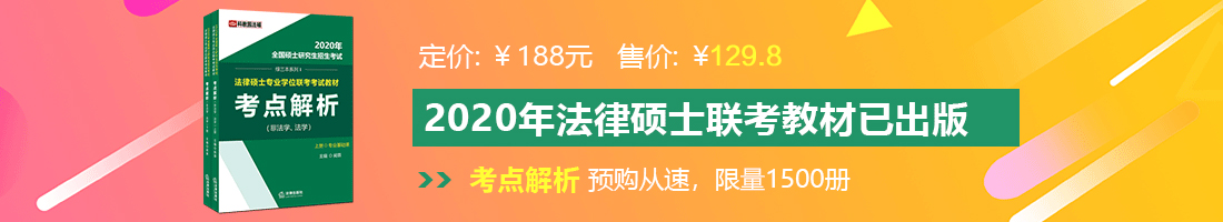 操肥逼在线影院法律硕士备考教材